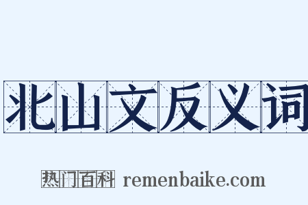 北山文反义词是什么意思的图片